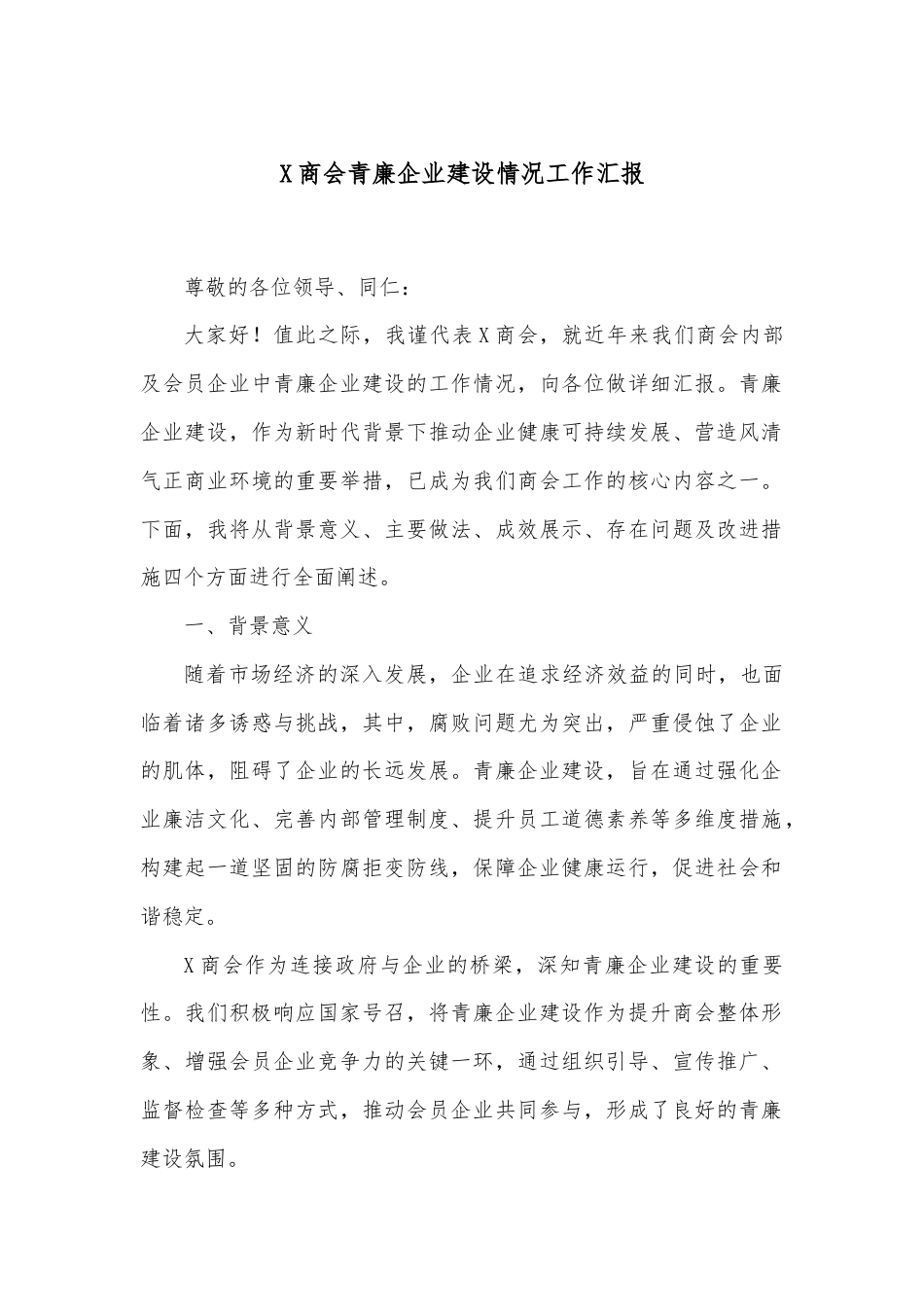 X商会青廉企业建设情况工作汇报.docx_第1页