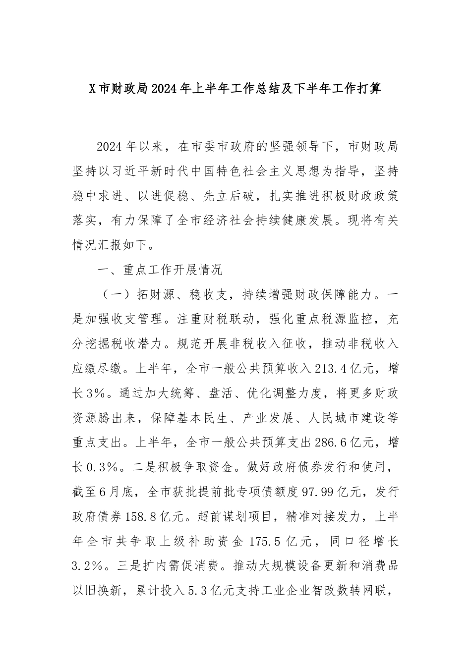 X市财政局2024年上半年工作总结及下半年工作打算.docx_第1页