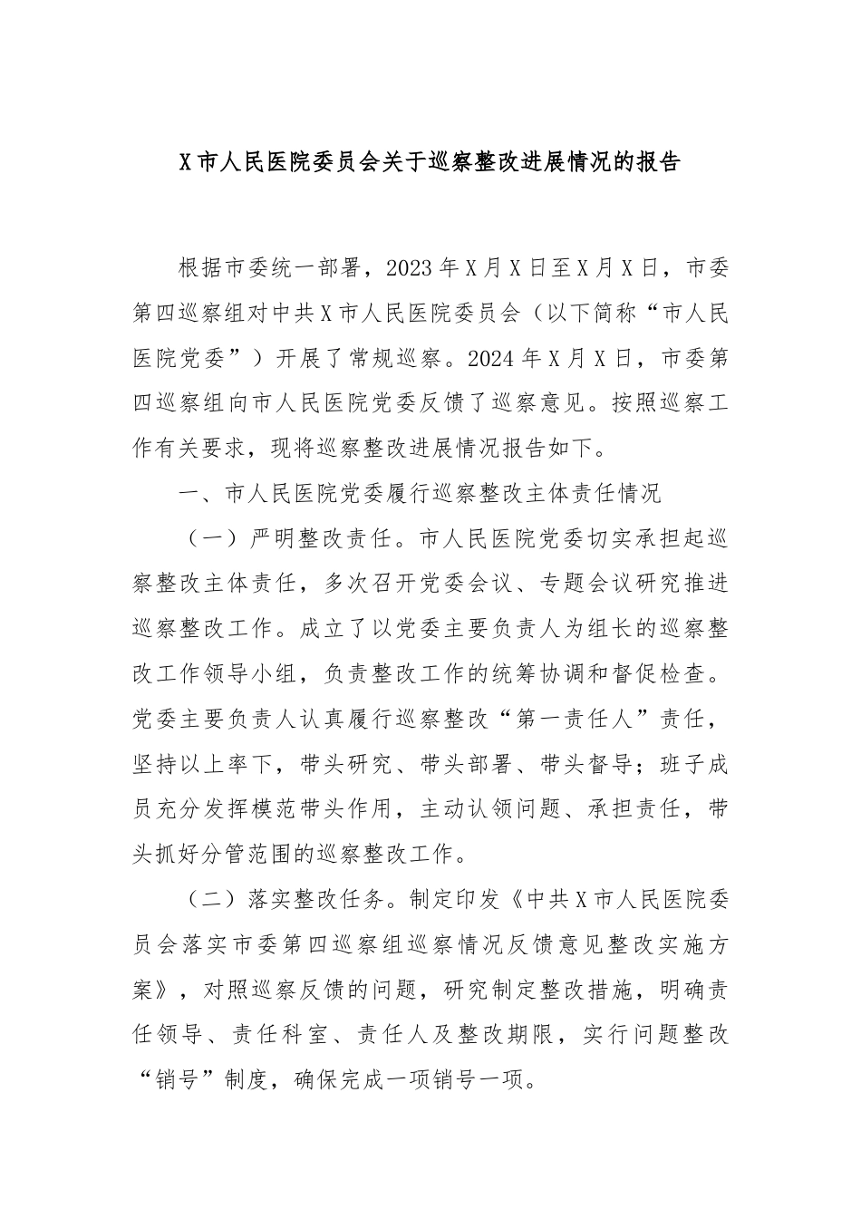 X市人民医院委员会关于巡察整改进展情况的报告.docx_第1页