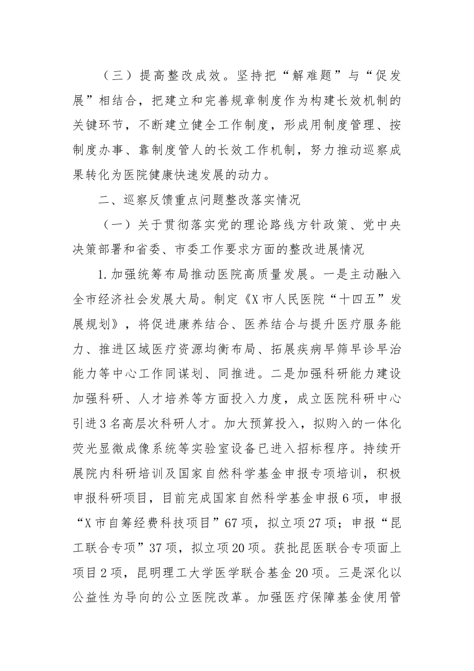 X市人民医院委员会关于巡察整改进展情况的报告.docx_第2页