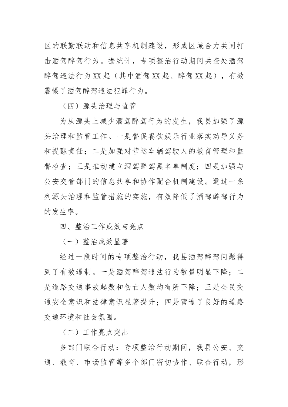 X县关于酒驾醉驾问题专项整治工作情况报告.docx_第3页