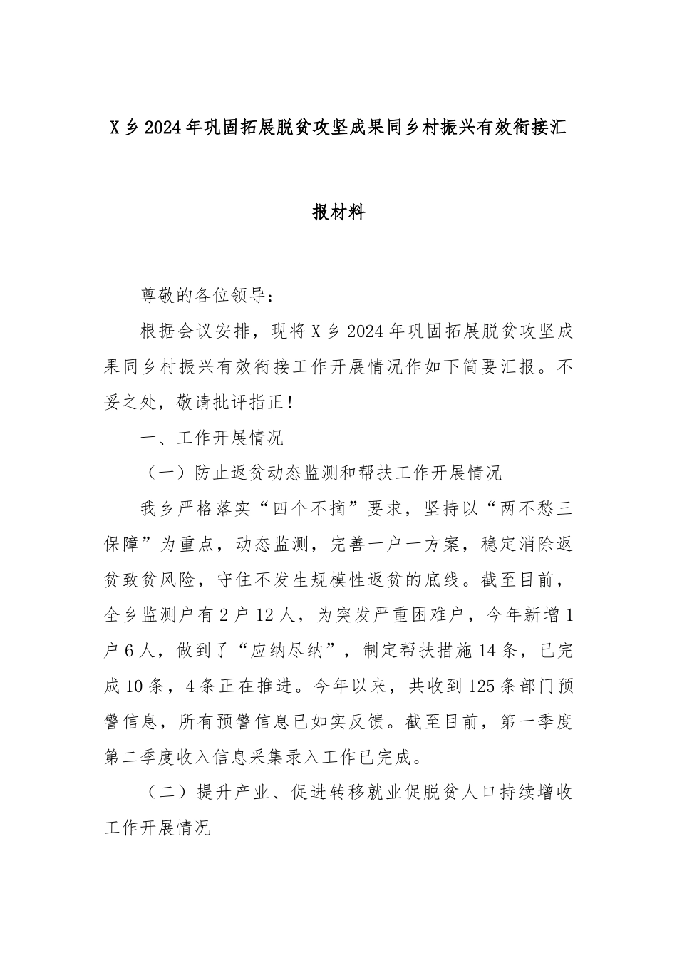 X乡2024年巩固拓展脱贫攻坚成果同乡村振兴有效衔接汇报材料.docx_第1页