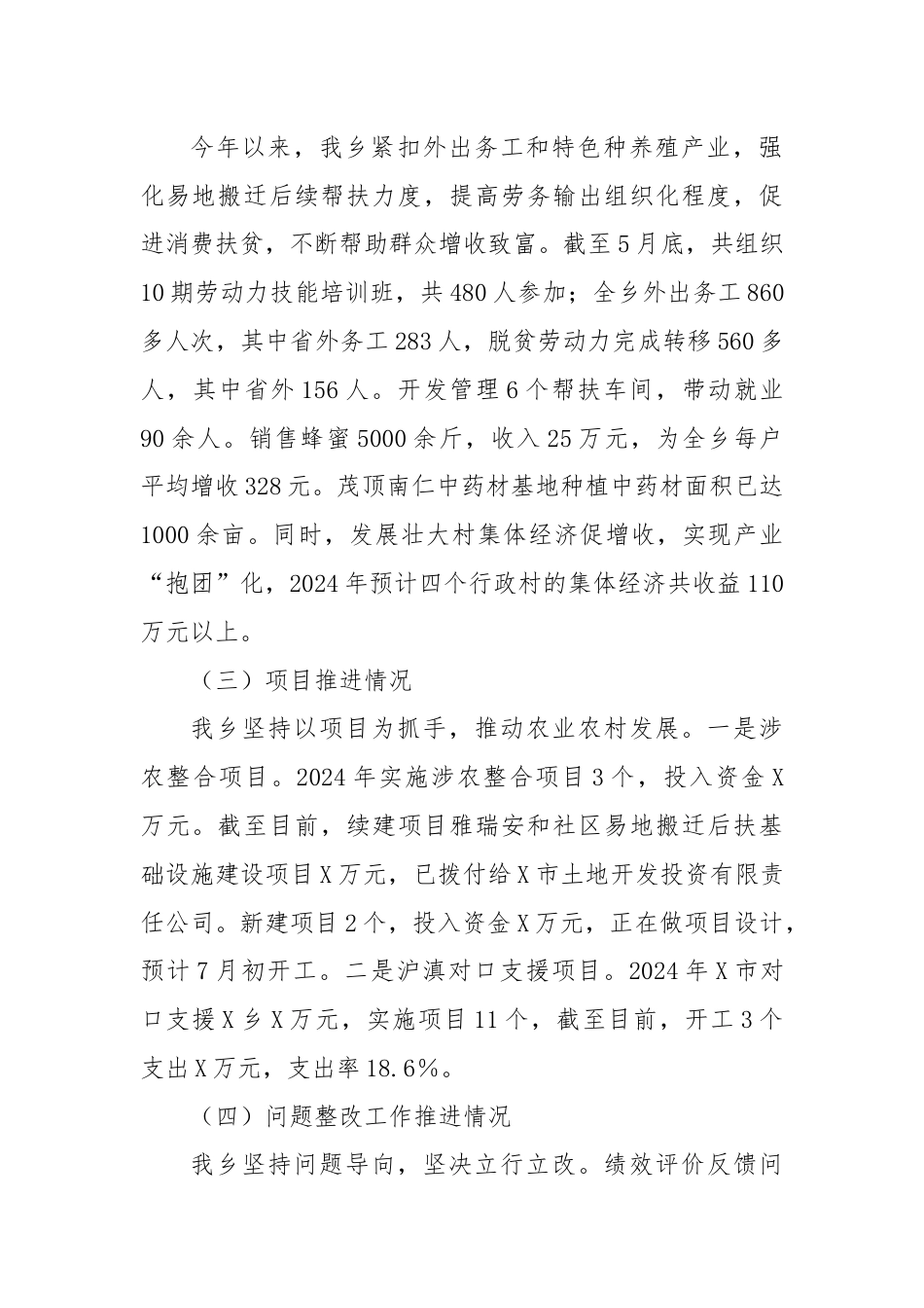 X乡2024年巩固拓展脱贫攻坚成果同乡村振兴有效衔接汇报材料.docx_第2页