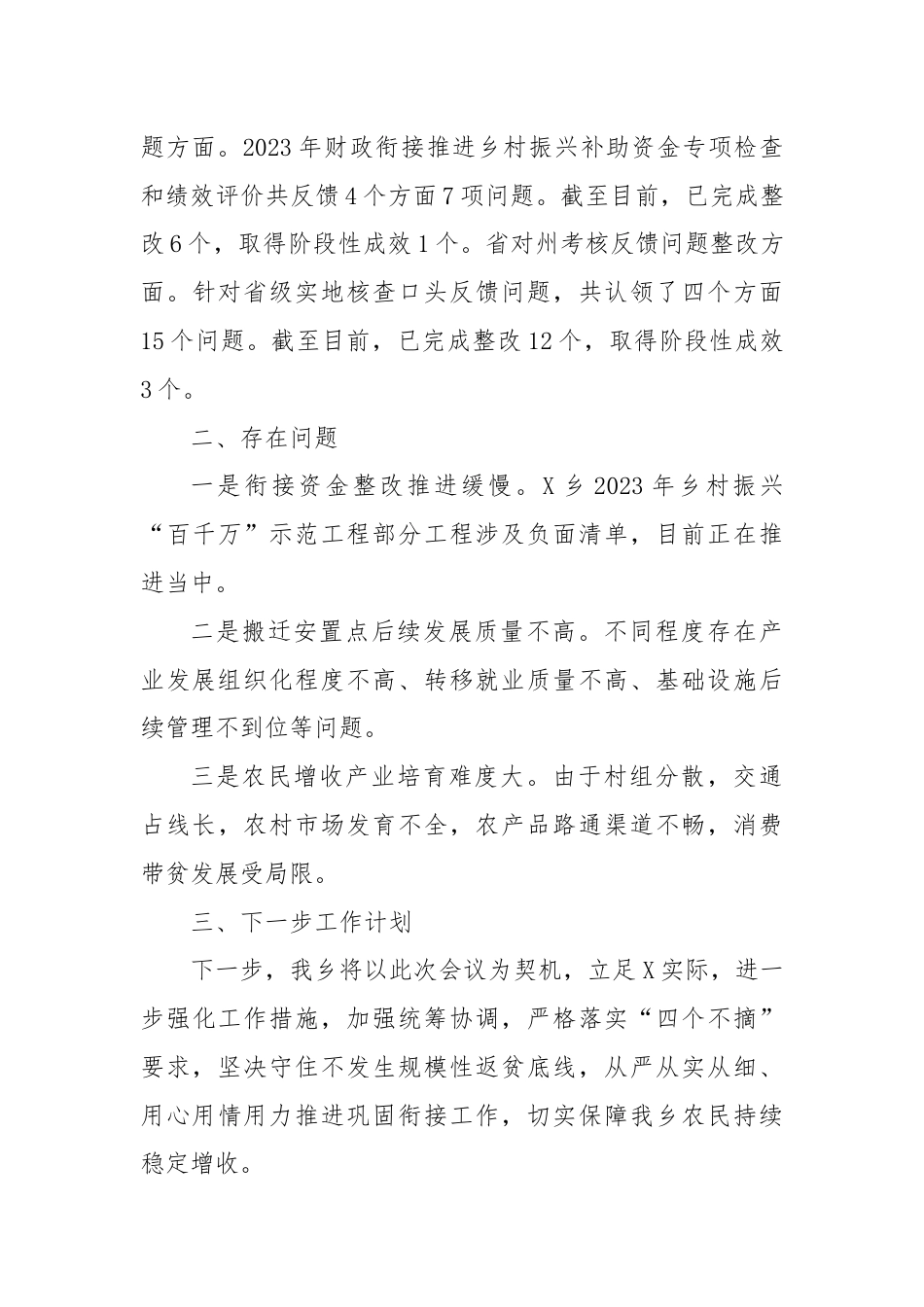 X乡2024年巩固拓展脱贫攻坚成果同乡村振兴有效衔接汇报材料.docx_第3页