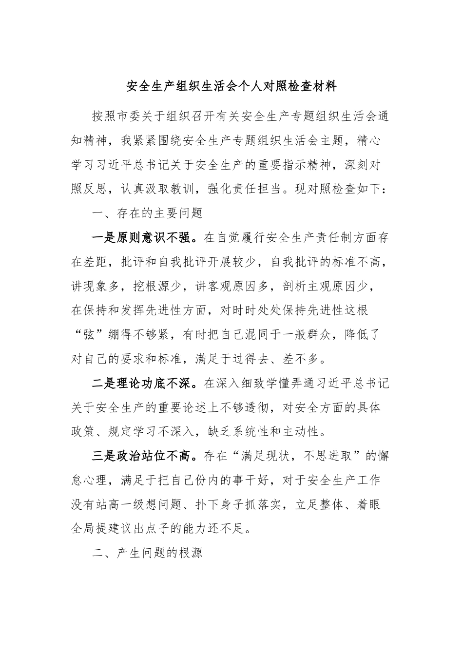 安全生产组织生活会个人对照检查材料.docx_第1页