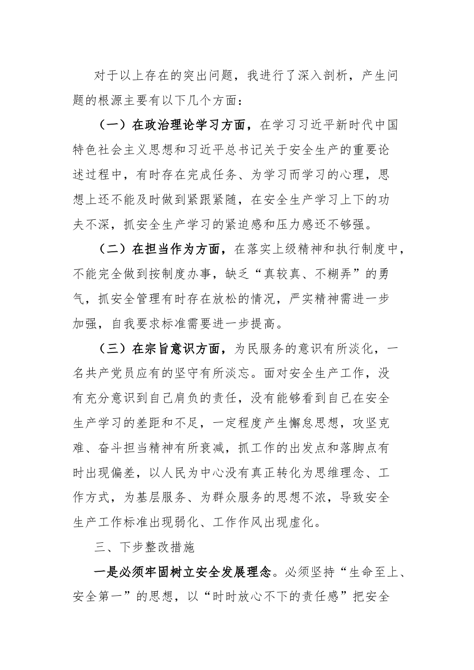 安全生产组织生活会个人对照检查材料.docx_第2页