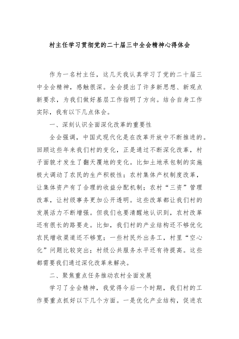 村主任学习贯彻党的二十届三中全会精神心得体会.docx_第1页