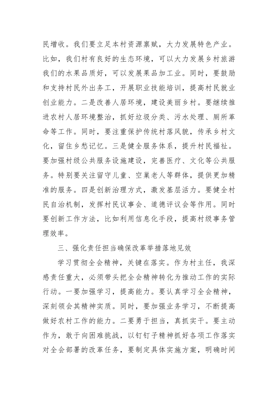 村主任学习贯彻党的二十届三中全会精神心得体会.docx_第2页