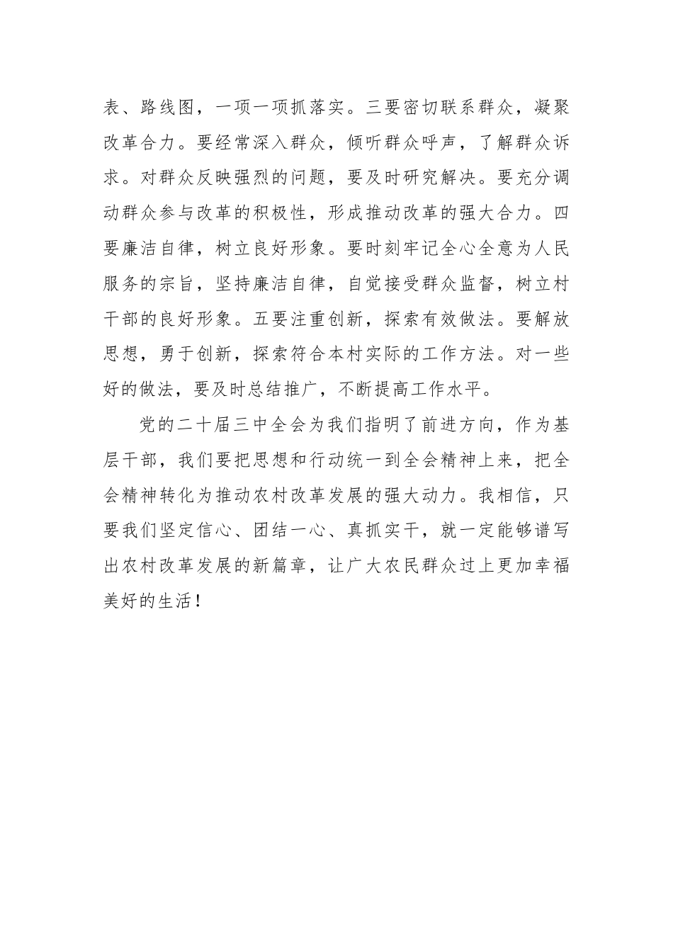 村主任学习贯彻党的二十届三中全会精神心得体会.docx_第3页