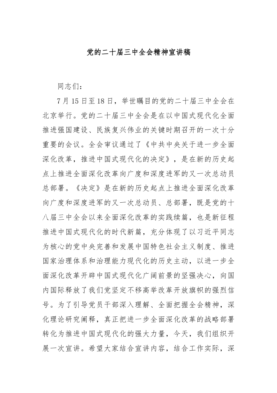 党的二十届三中全会精神宣讲稿.docx_第1页