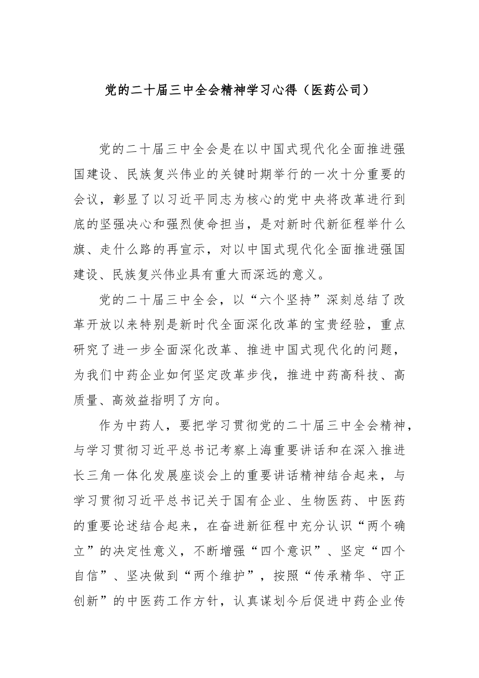 党的二十届三中全会精神学习心得（医药公司）.docx_第1页