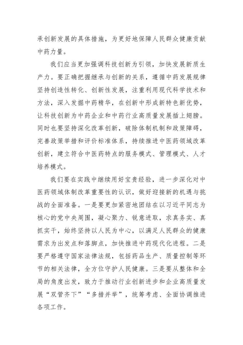 党的二十届三中全会精神学习心得（医药公司）.docx_第2页