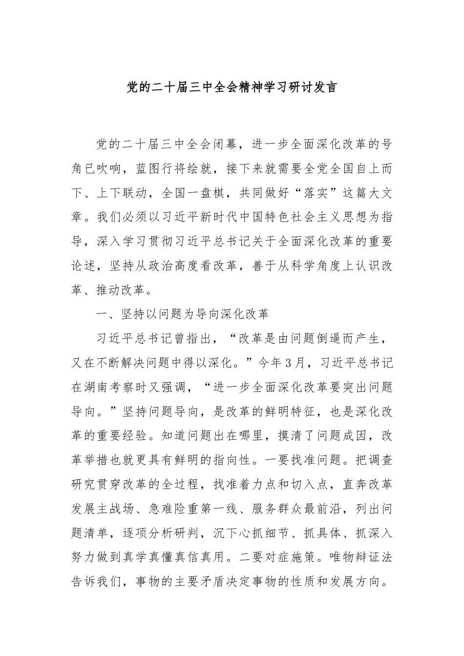 党的二十届三中全会精神学习研讨发言.docx_第1页