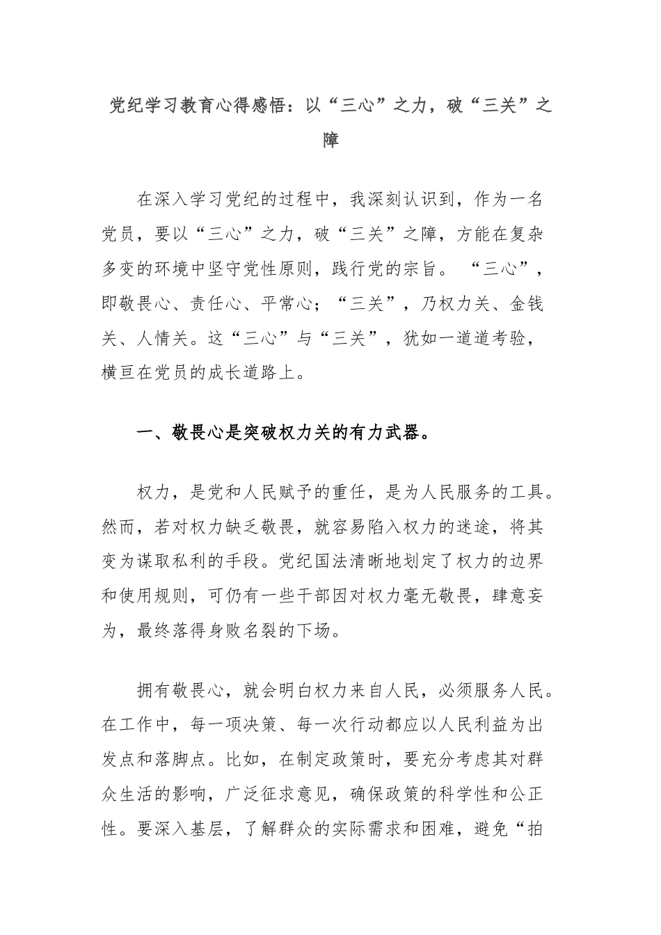 党纪学习教育心得感悟：以“三心”之力，破“三关”之障.docx_第1页