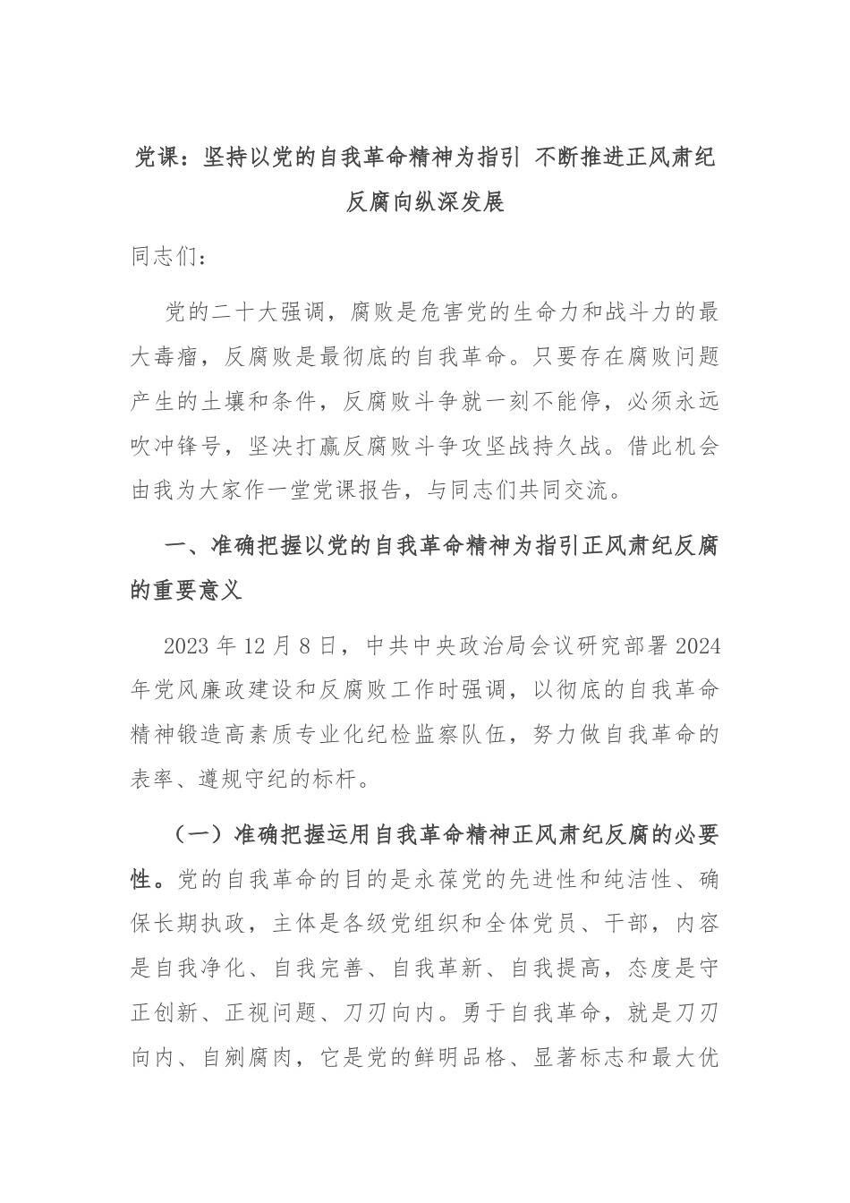 党课：坚持以党的自我革命精神为指引 不断推进正风肃纪反腐向纵深发展.docx_第1页