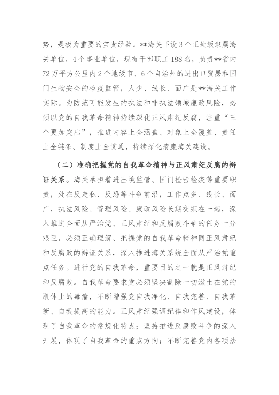 党课：坚持以党的自我革命精神为指引 不断推进正风肃纪反腐向纵深发展.docx_第2页