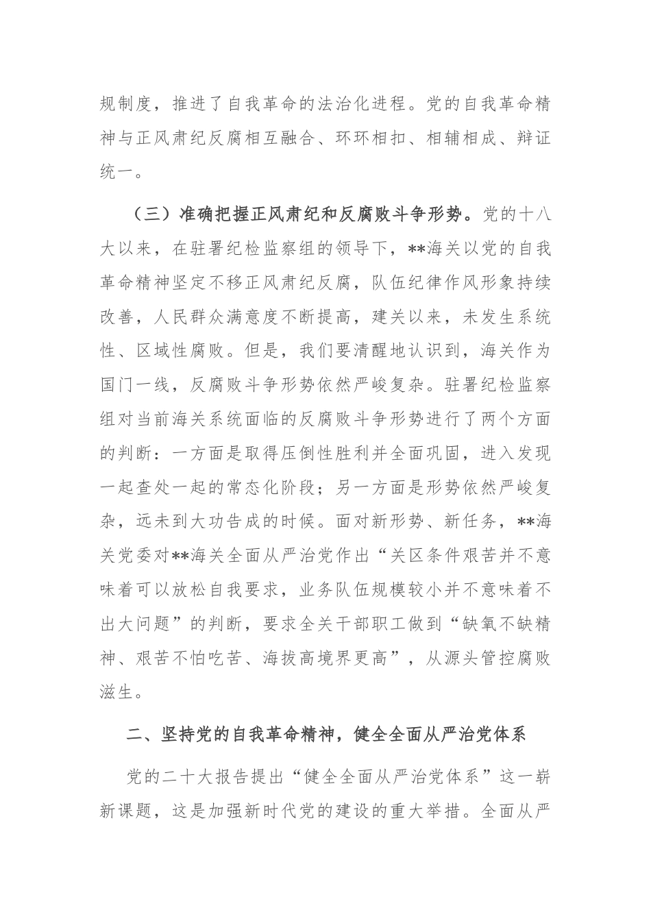 党课：坚持以党的自我革命精神为指引 不断推进正风肃纪反腐向纵深发展.docx_第3页