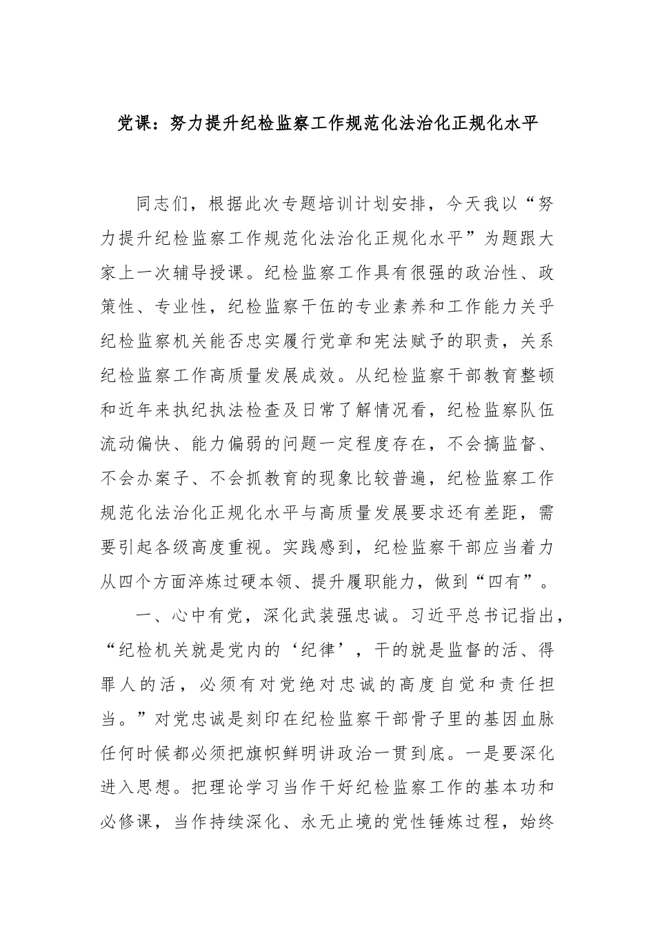 党课：努力提升纪检监察工作规范化法治化正规化水平.docx_第1页