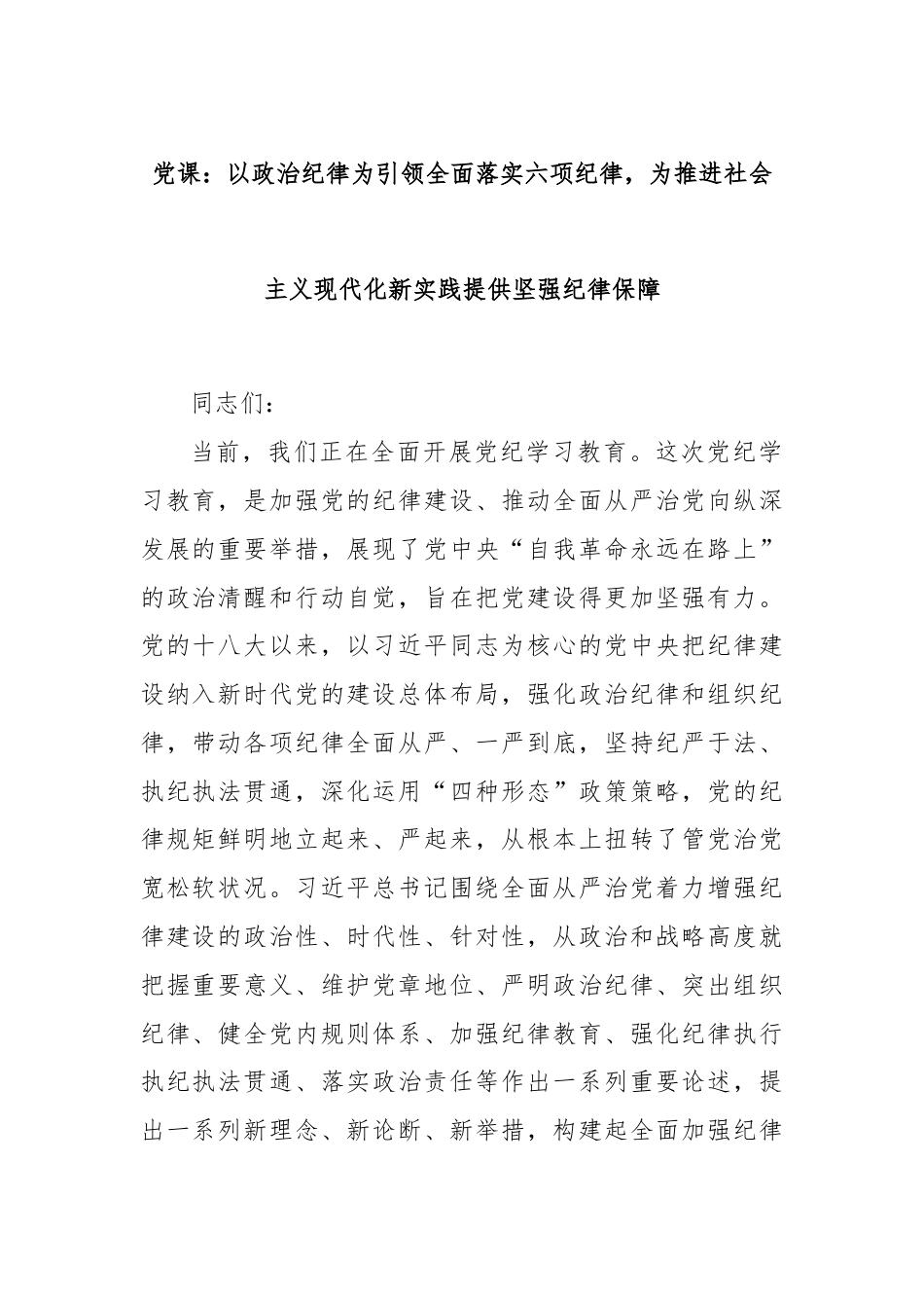 党课：以政治纪律为引领全面落实六项纪律，为推进社会主义现代化新实践提供坚强纪律保障.docx_第1页