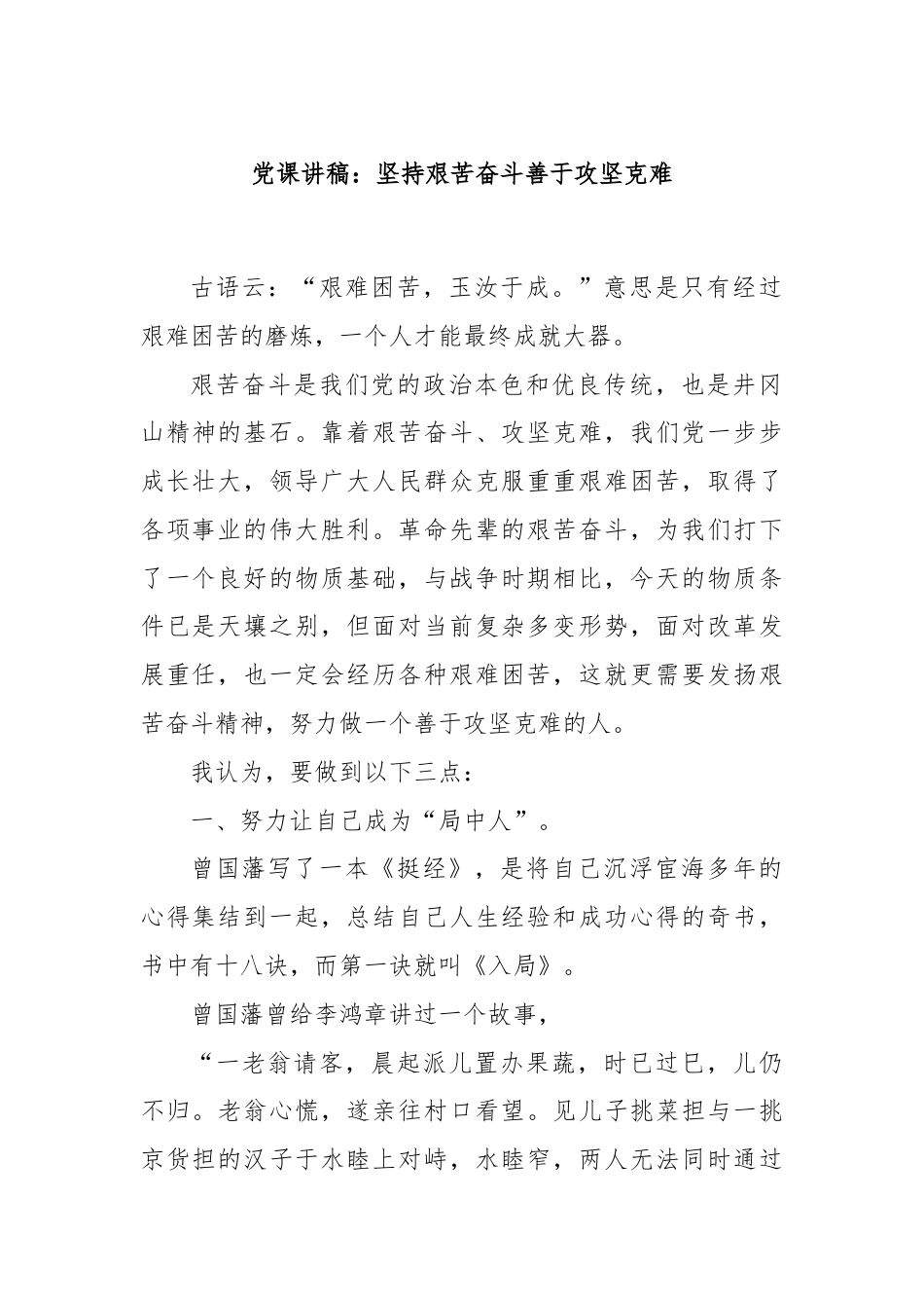 党课讲稿：坚持艰苦奋斗善于攻坚克难.docx_第1页