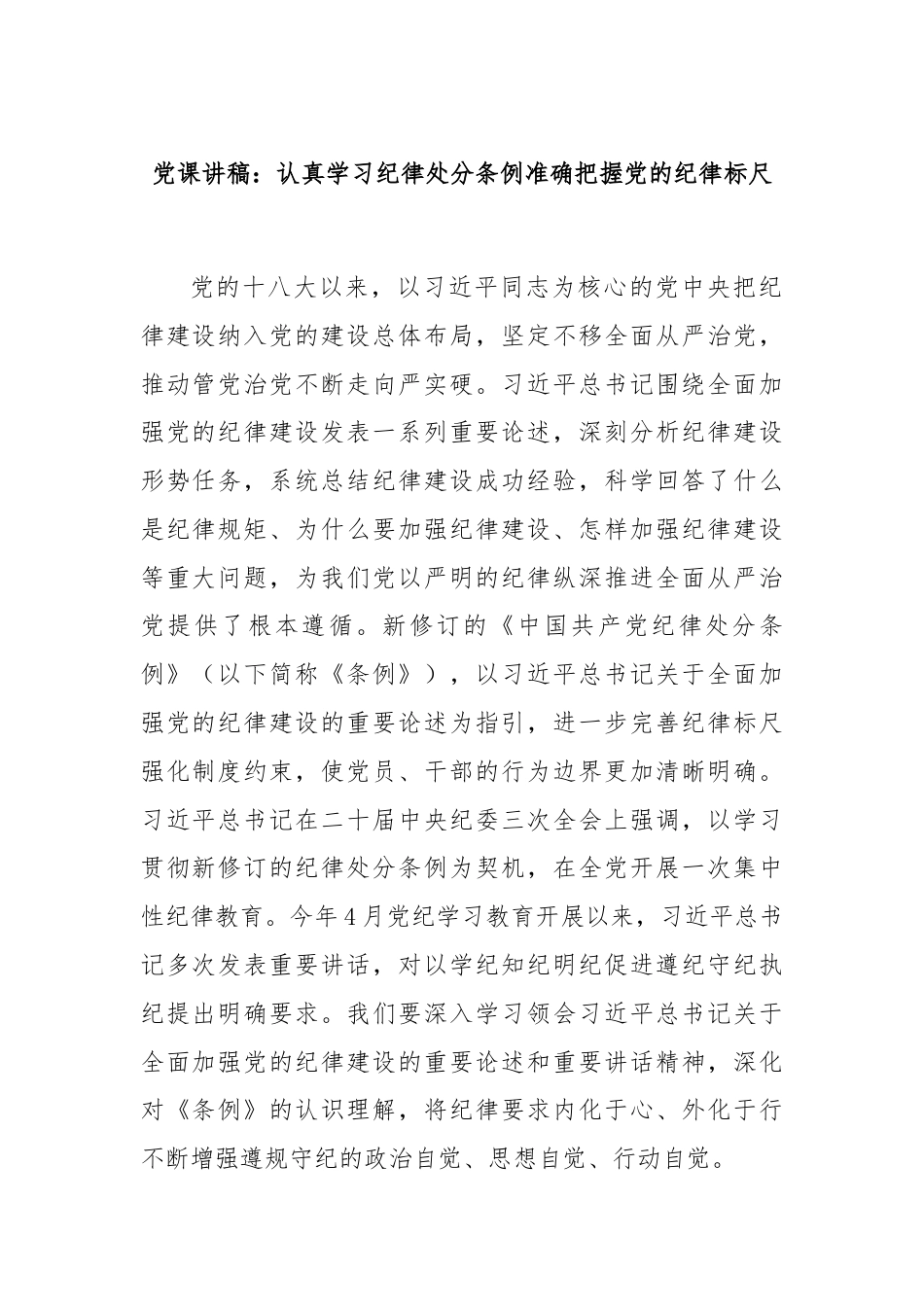 党课讲稿：认真学习纪律处分条例准确把握党的纪律标尺.docx_第1页