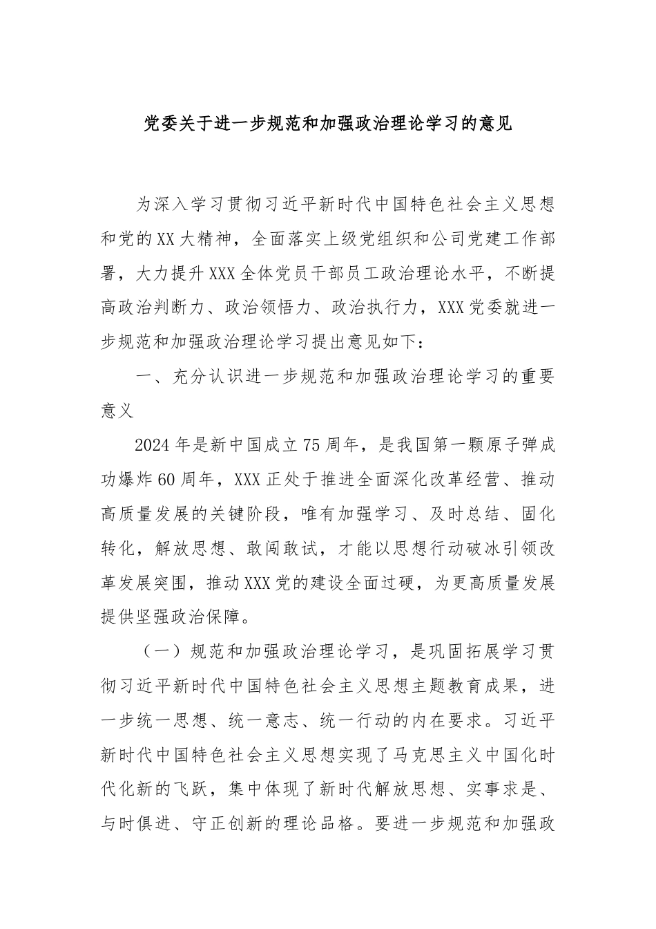 党委关于进一步规范和加强政治理论学习的意见.docx_第1页