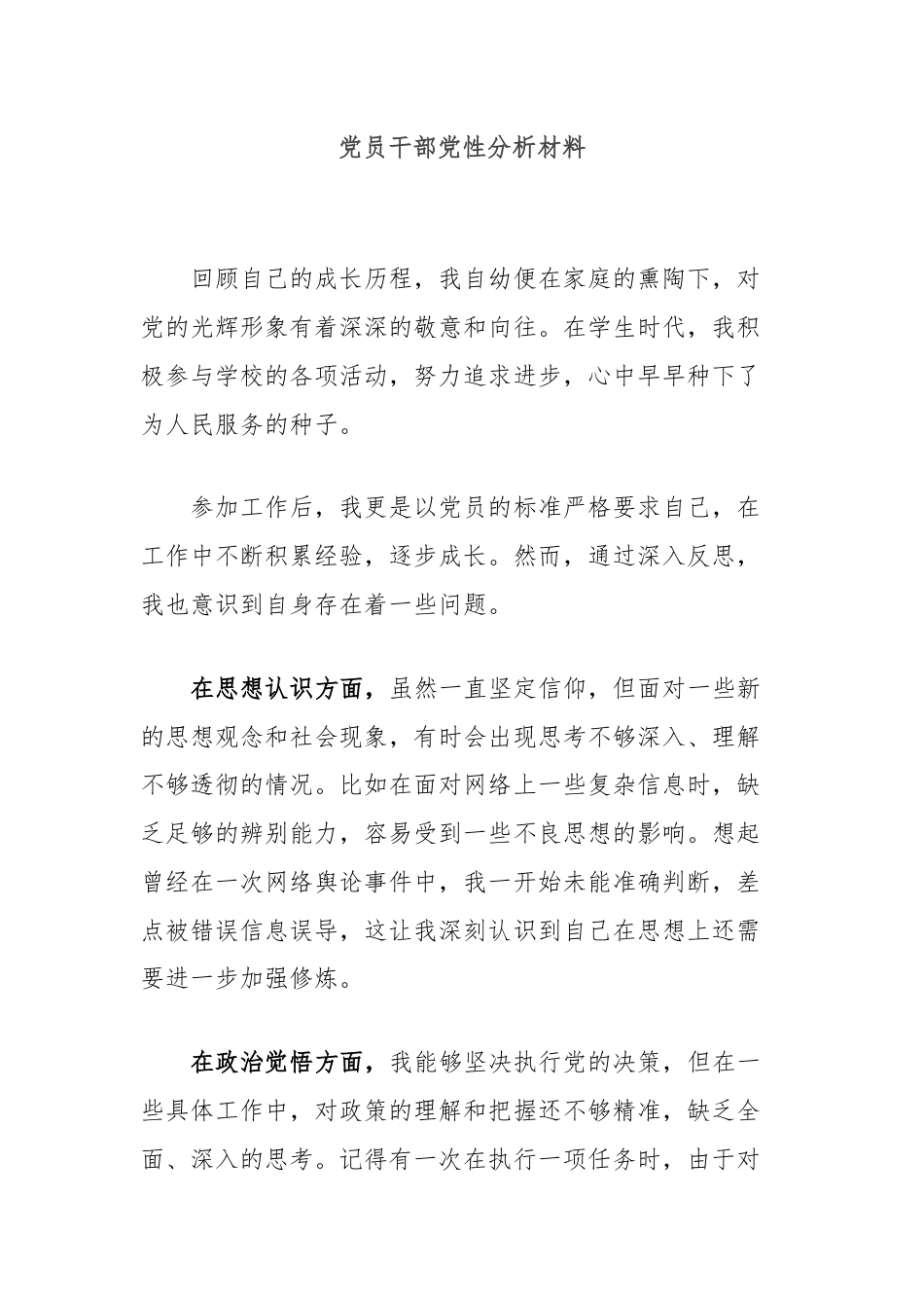 党员干部党性分析材料.docx_第1页