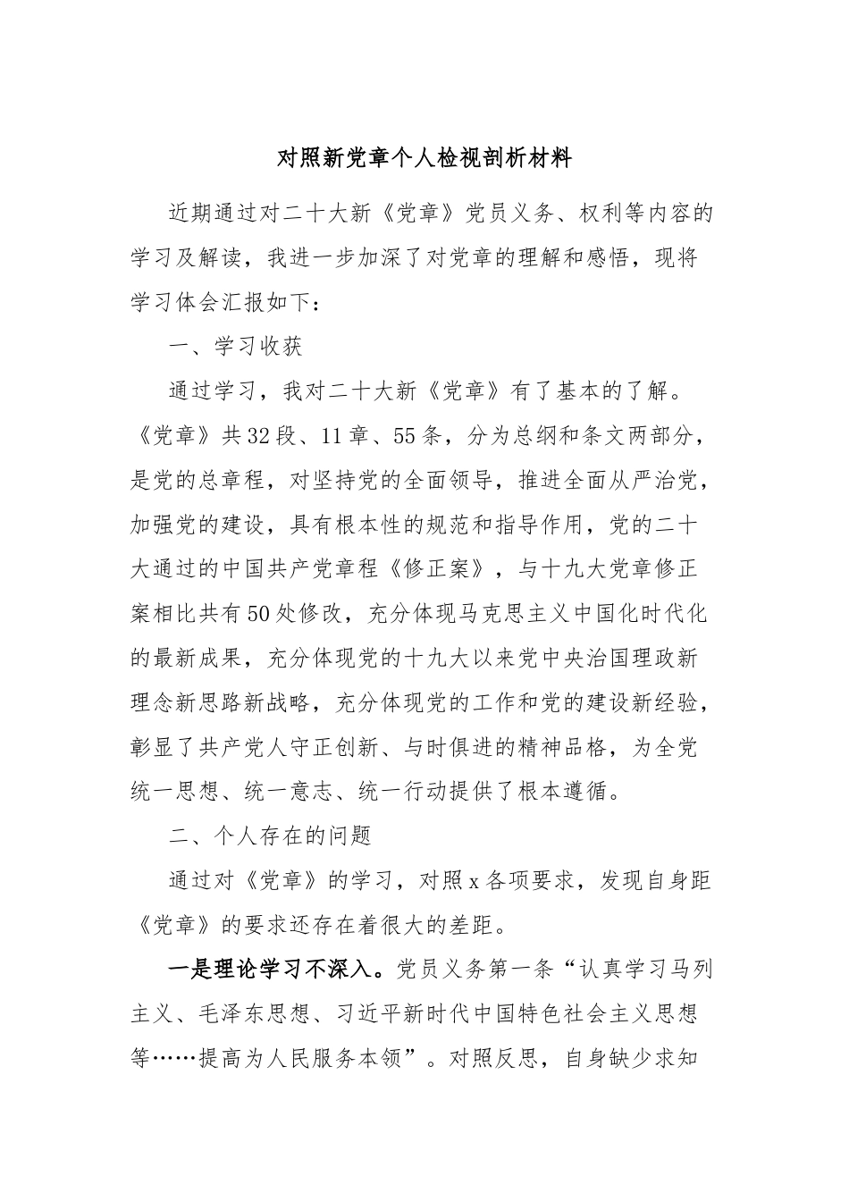 对照新党章个人检视剖析材料.docx_第1页