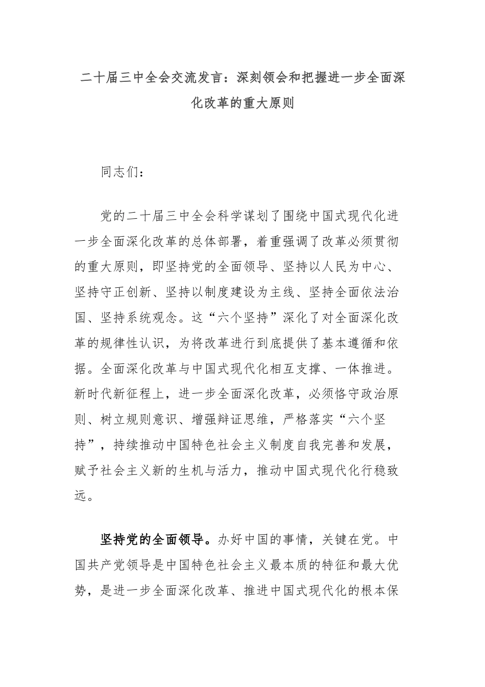 二十届三中全会交流发言：深刻领会和把握进一步全面深化改革的重大原则.docx_第1页