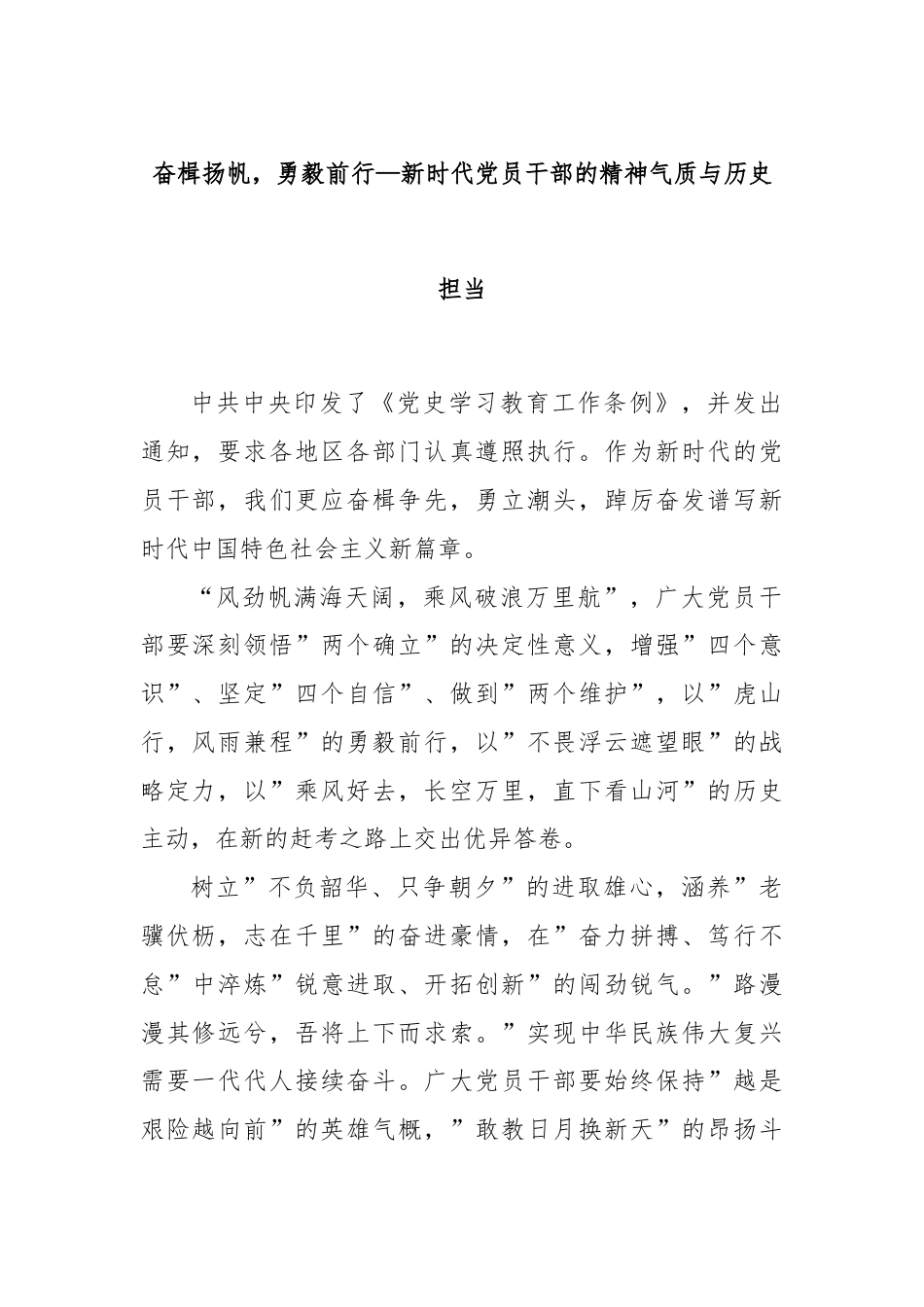 奋楫扬帆，勇毅前行—新时代党员干部的精神气质与历史担当.docx_第1页