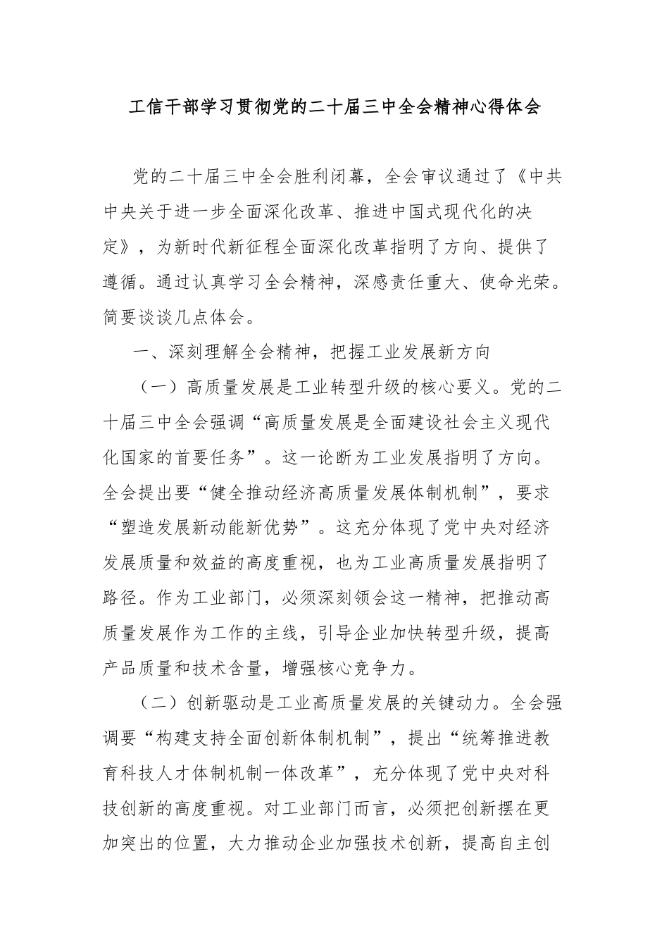 工信干部学习贯彻党的二十届三中全会精神心得体会.docx_第1页