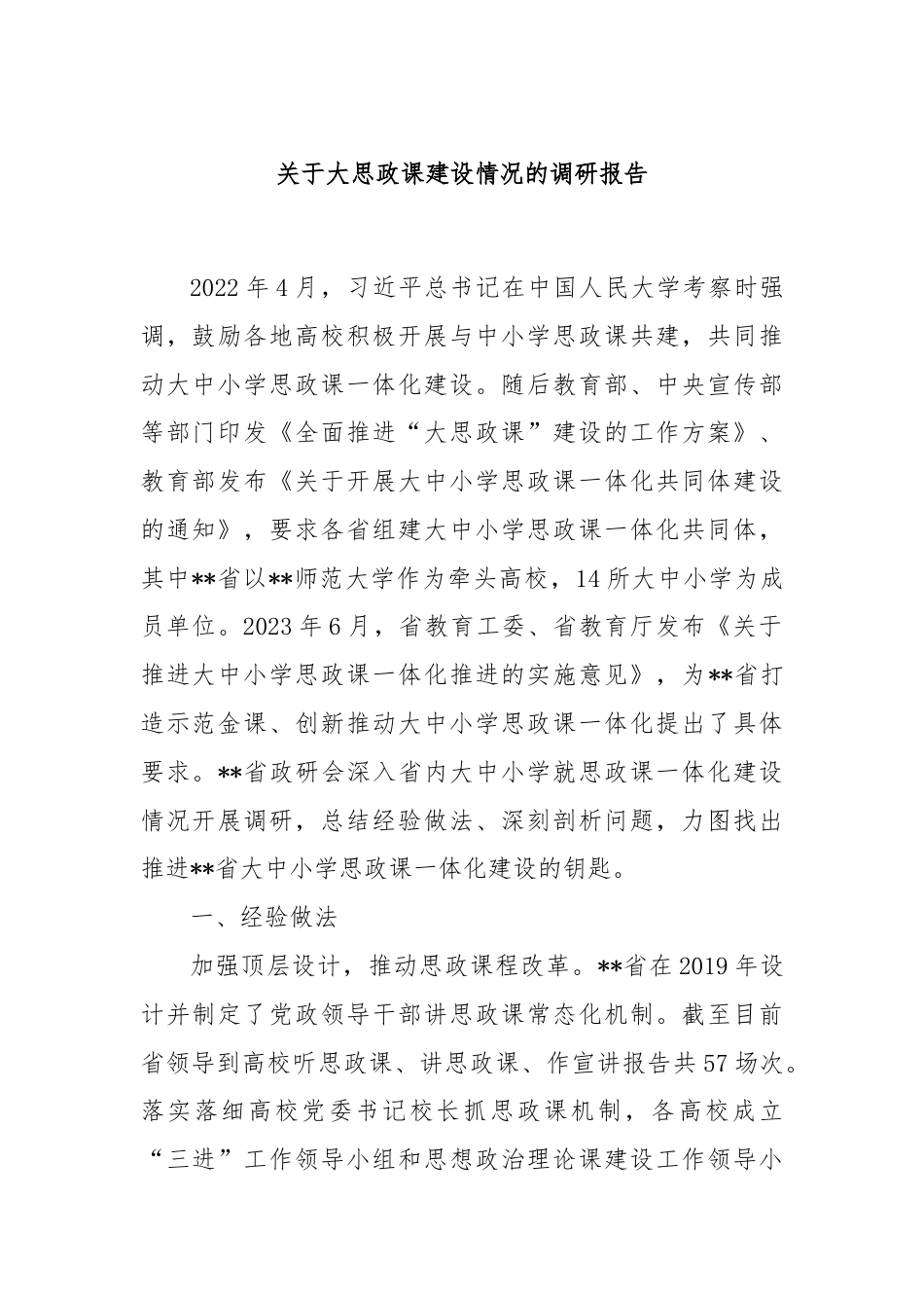 关于大思政课建设情况的调研报告.docx_第1页