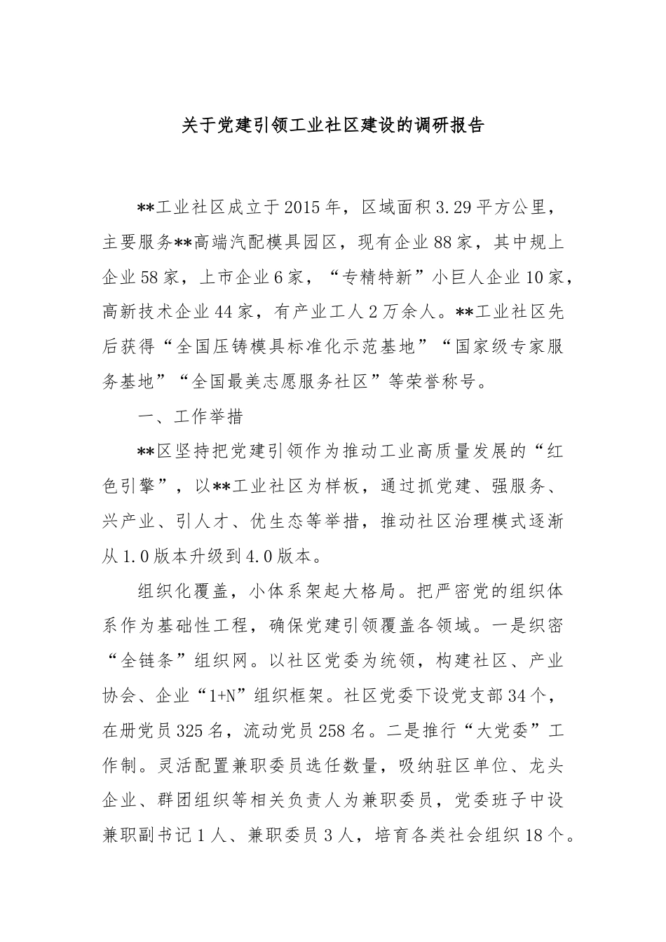 关于党建引领工业社区建设的调研报告.docx_第1页