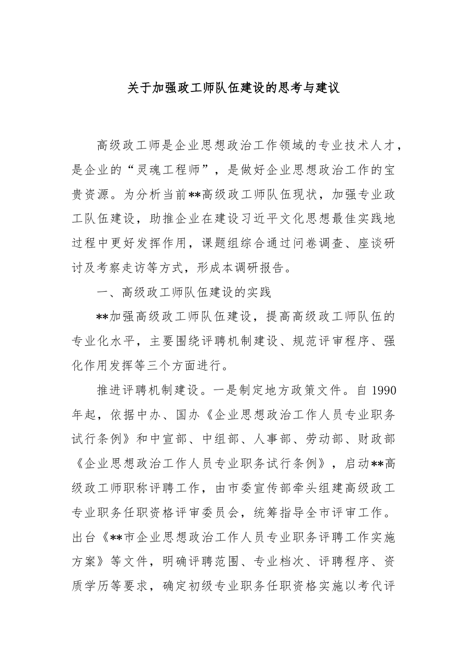 关于加强政工师队伍建设的思考与建议.docx_第1页