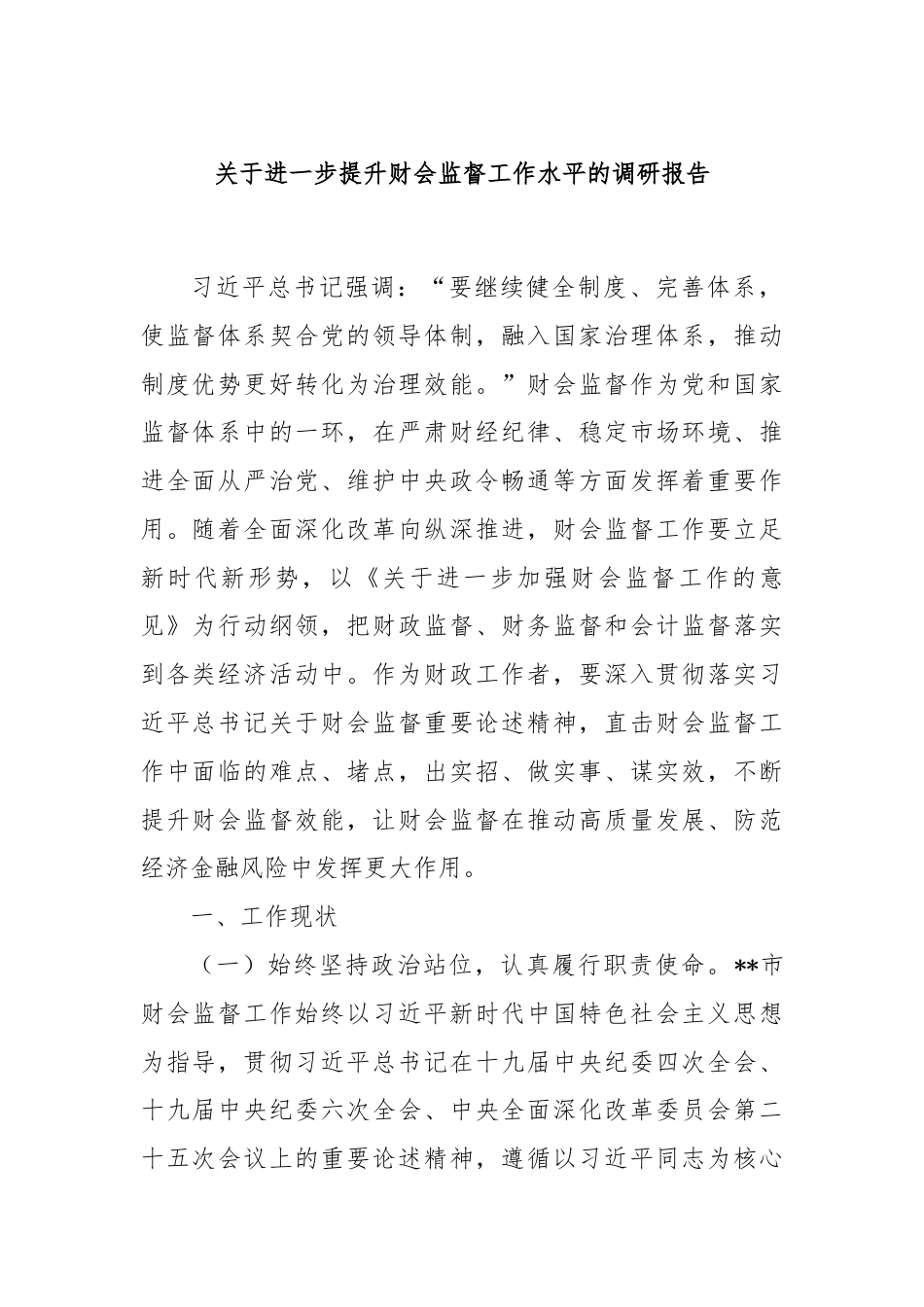 关于进一步提升财会监督工作水平的调研报告.docx_第1页