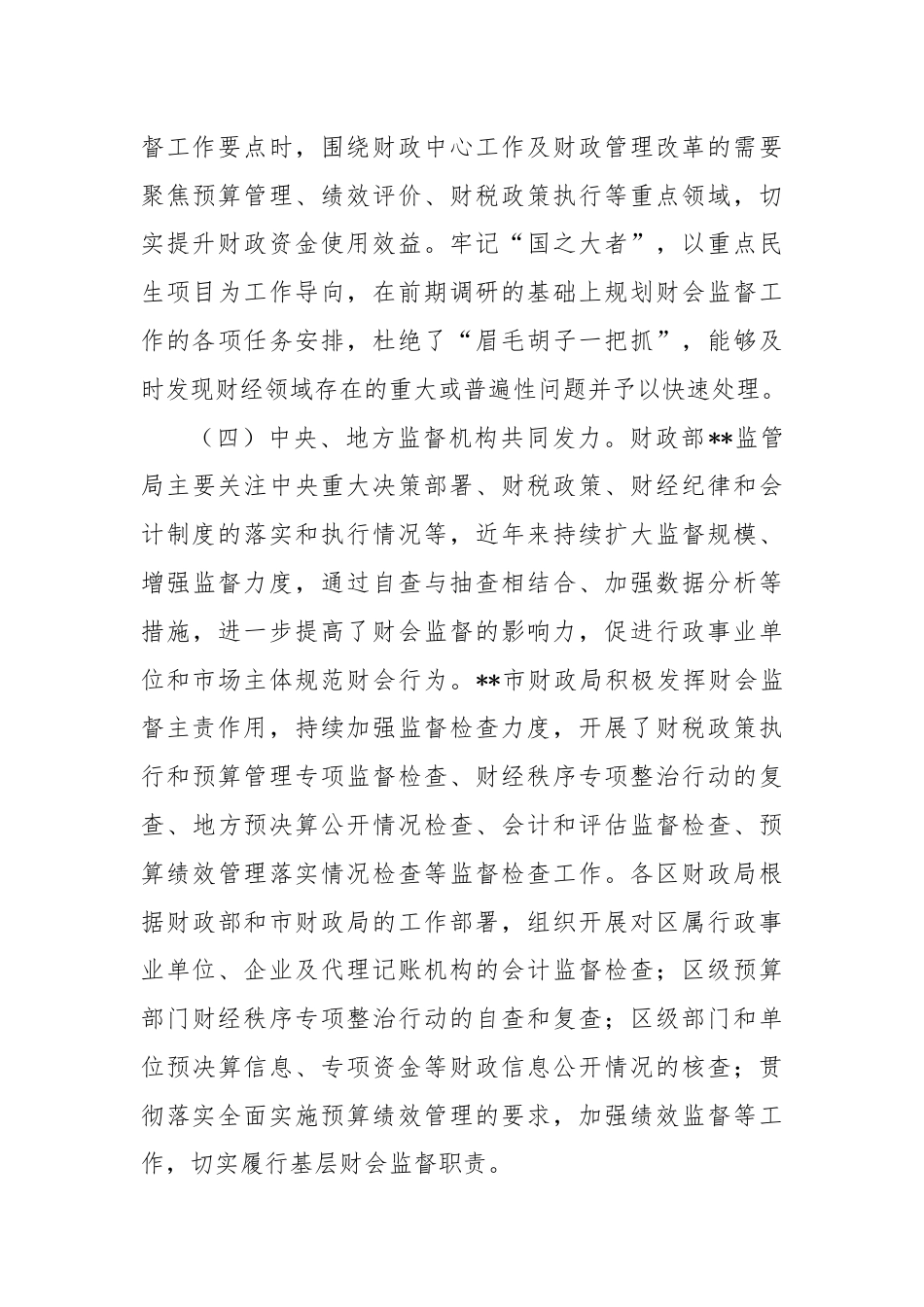 关于进一步提升财会监督工作水平的调研报告.docx_第3页