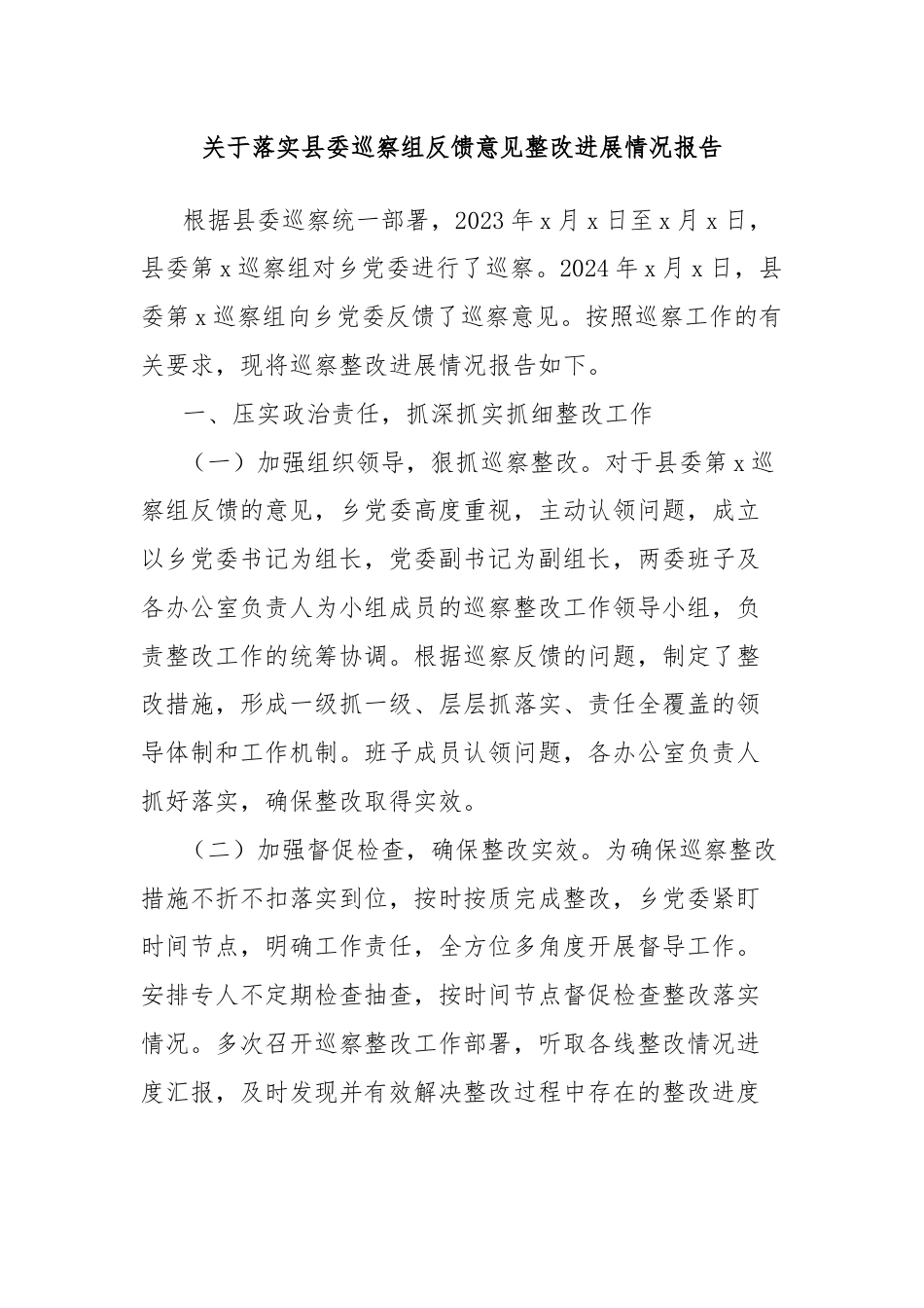 关于落实县委巡察组反馈意见整改进展情况报告.docx_第1页