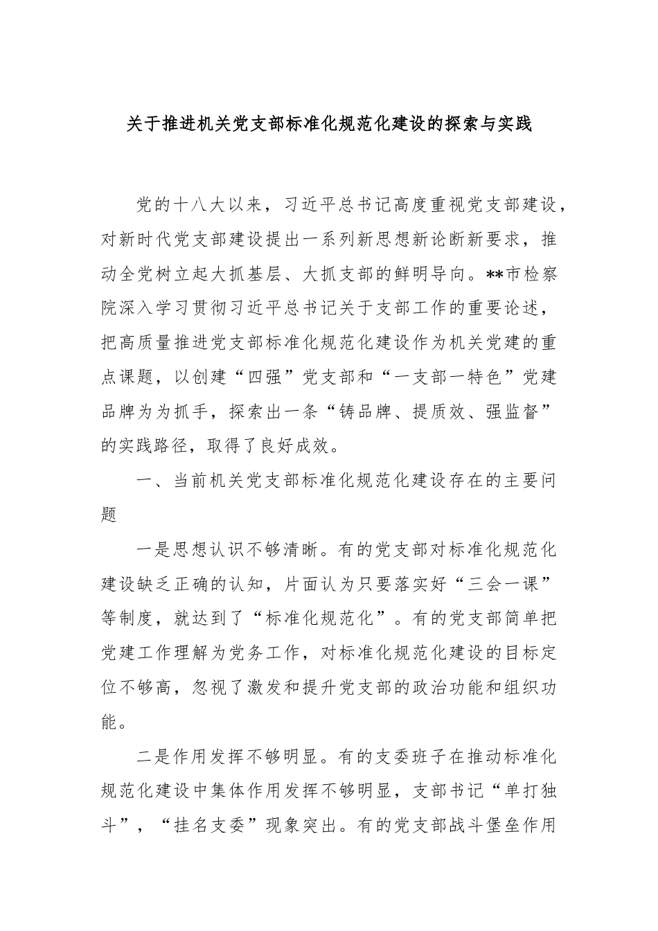 关于推进机关党支部标准化规范化建设的探索与实践.docx_第1页