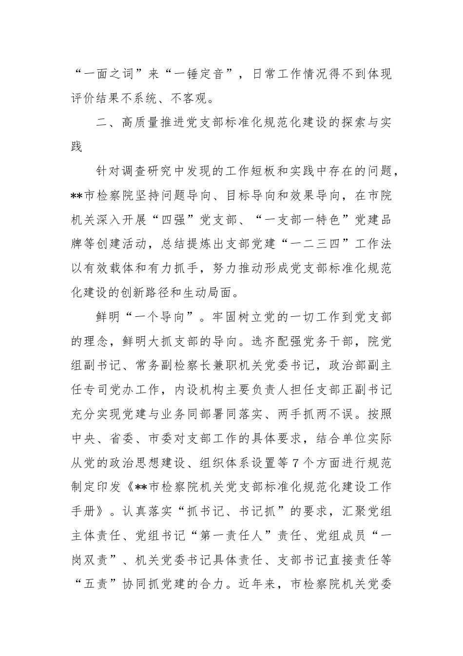 关于推进机关党支部标准化规范化建设的探索与实践.docx_第3页