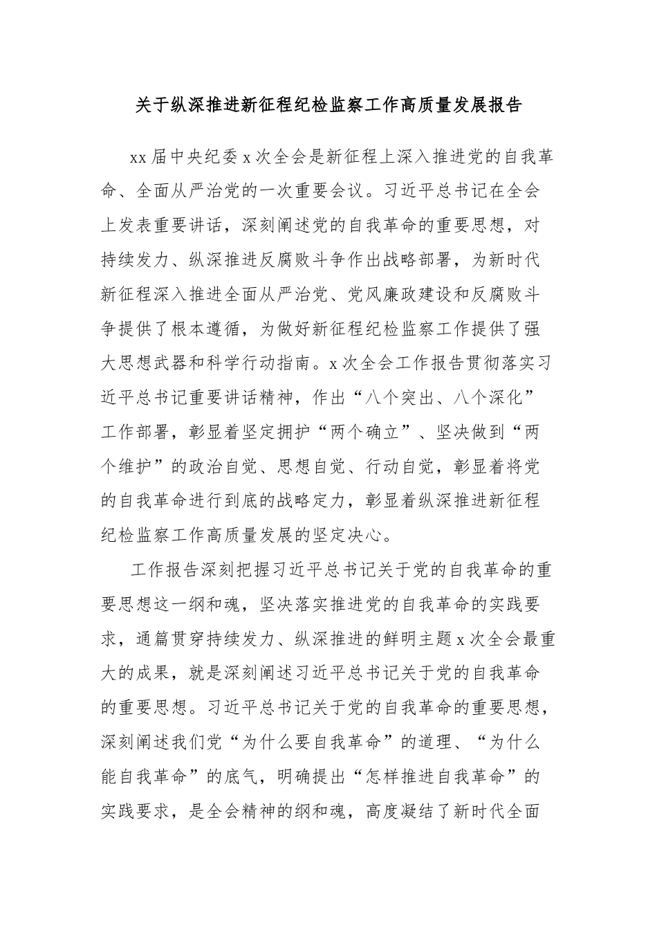 关于纵深推进新征程纪检监察工作高质量发展报告.docx_第1页