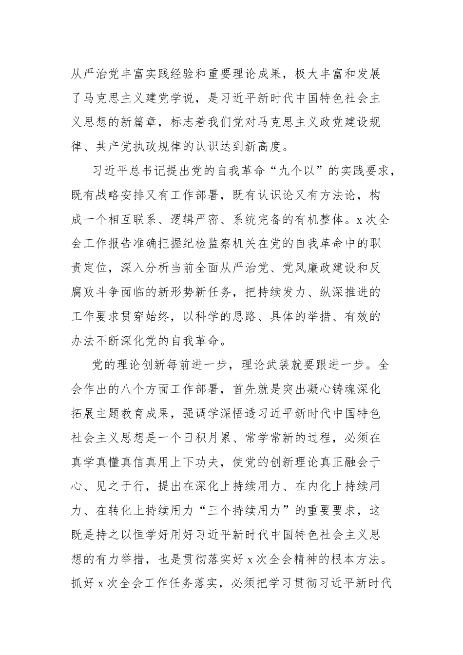 关于纵深推进新征程纪检监察工作高质量发展报告.docx_第2页