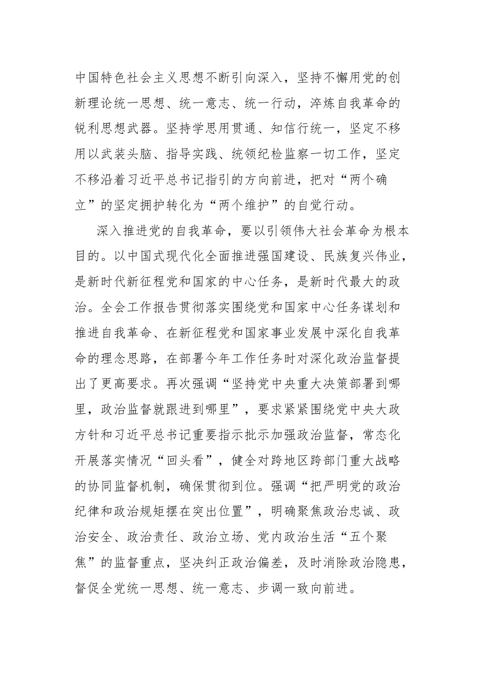 关于纵深推进新征程纪检监察工作高质量发展报告.docx_第3页