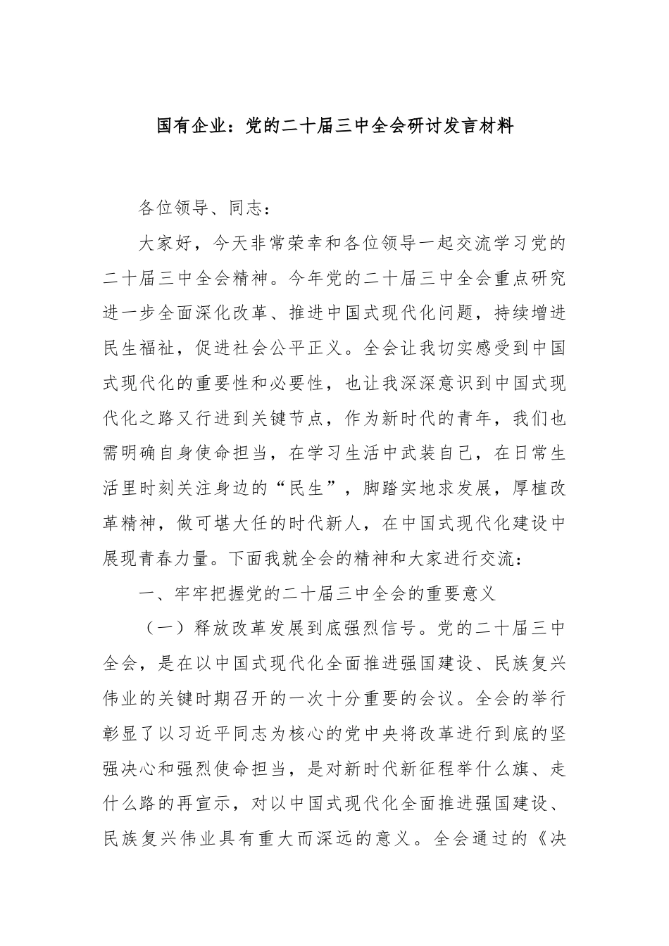 国有企业：党的二十届三中全会研讨发言材料.docx_第1页