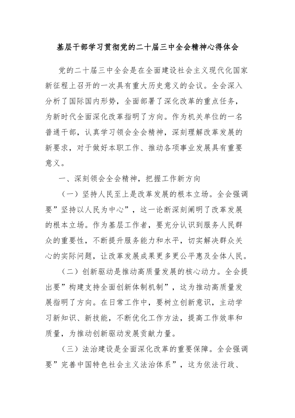 基层干部学习贯彻党的二十届三中全会精神心得体会.docx_第1页