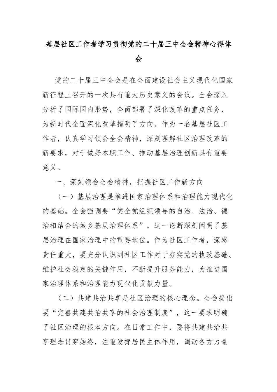 基层社区工作者学习贯彻党的二十届三中全会精神心得体会.docx_第1页