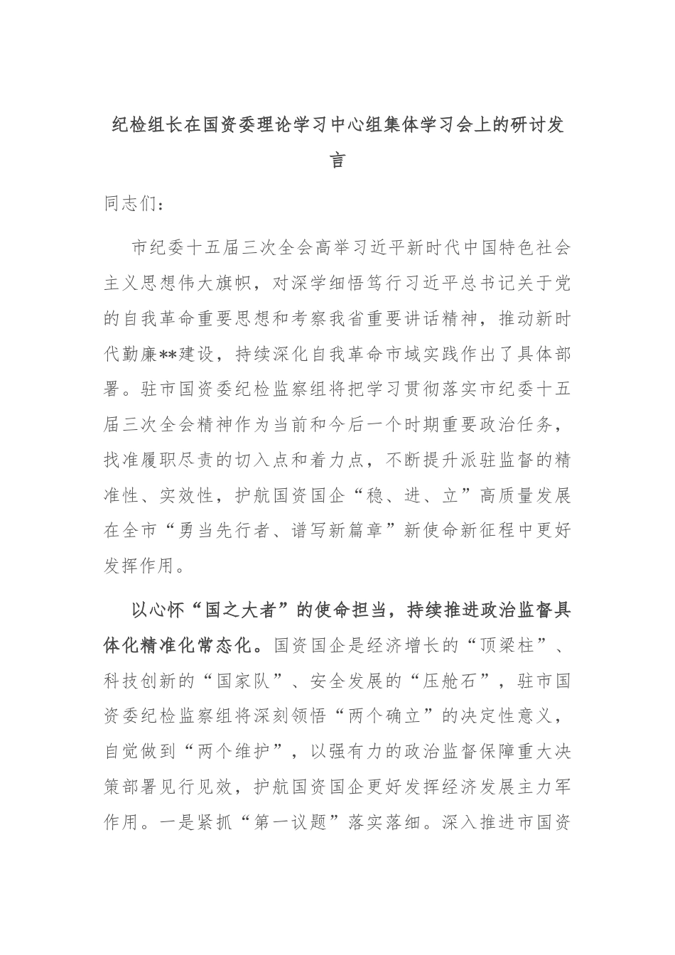 纪检组长在国资委理论学习中心组集体学习会上的研讨发言.docx_第1页