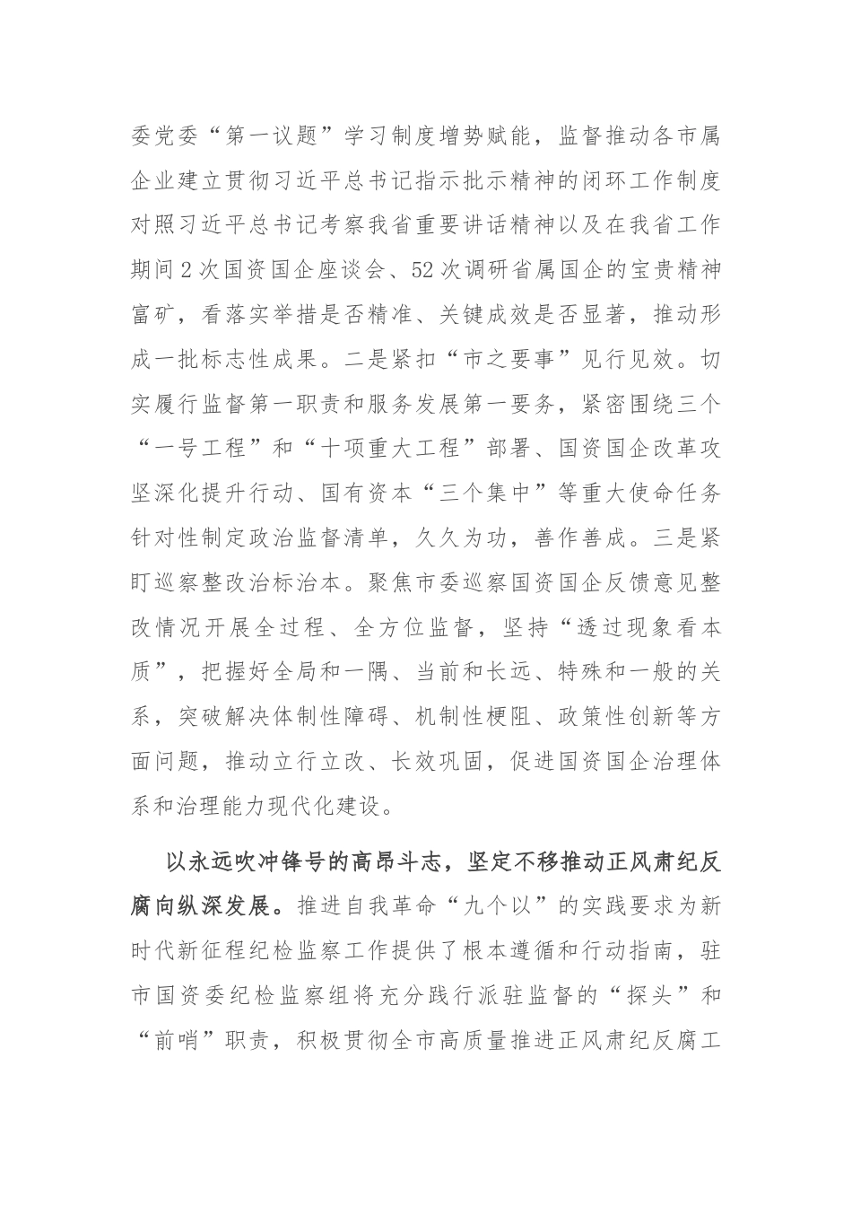 纪检组长在国资委理论学习中心组集体学习会上的研讨发言.docx_第2页