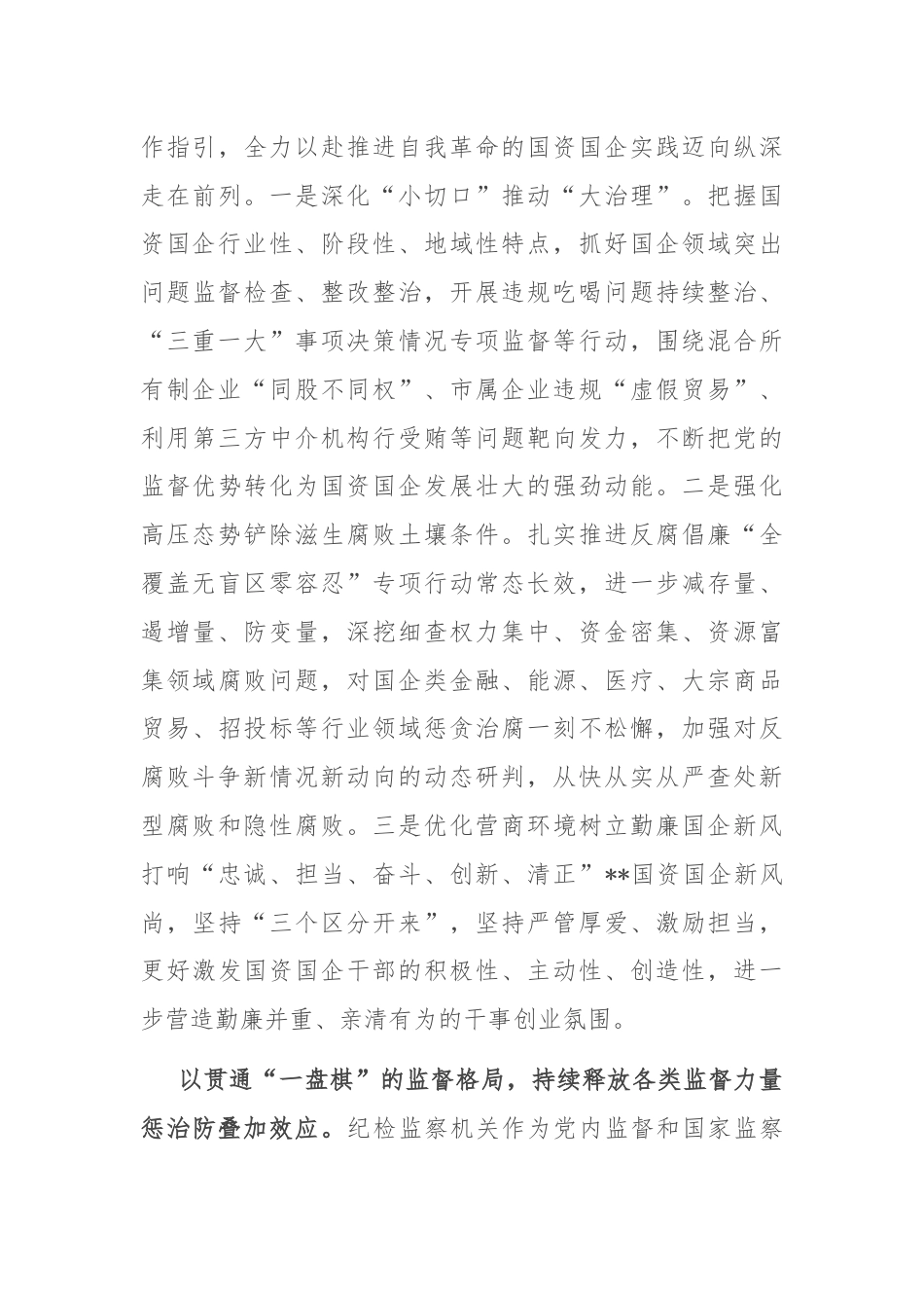 纪检组长在国资委理论学习中心组集体学习会上的研讨发言.docx_第3页