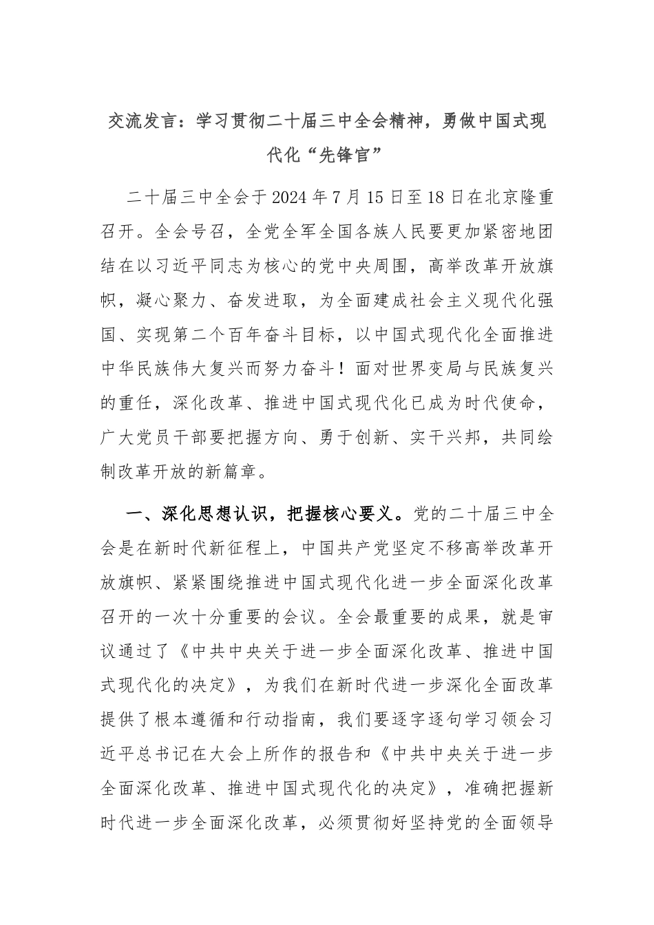 交流发言：学习贯彻二十届三中全会精神，勇做中国式现代化“先锋官”.docx_第1页