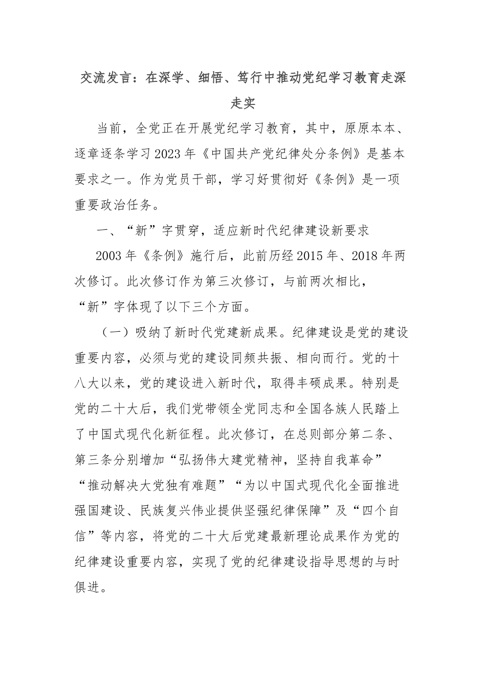 交流发言：在深学、细悟、笃行中推动党纪学习教育走深走实.docx_第1页